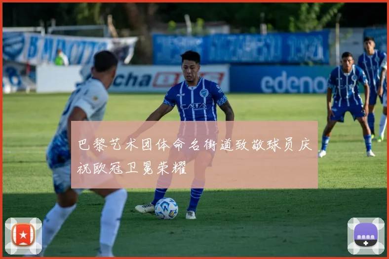 巴黎艺术团体命名街道致敬球员庆祝欧冠卫冕荣耀