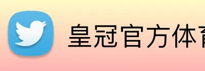 皇冠官方体育 logo